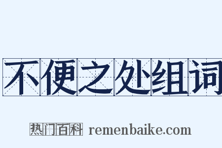 不便之处组词是什么意思的图片